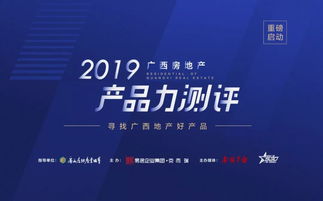哪個樓盤最適合你 這份廣西人超期待的房地產(chǎn)產(chǎn)品力測評即將發(fā)布