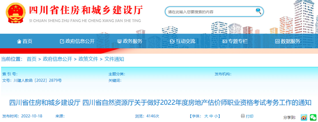 2022年四川房地產估價師報名10月19日起, 持續6天